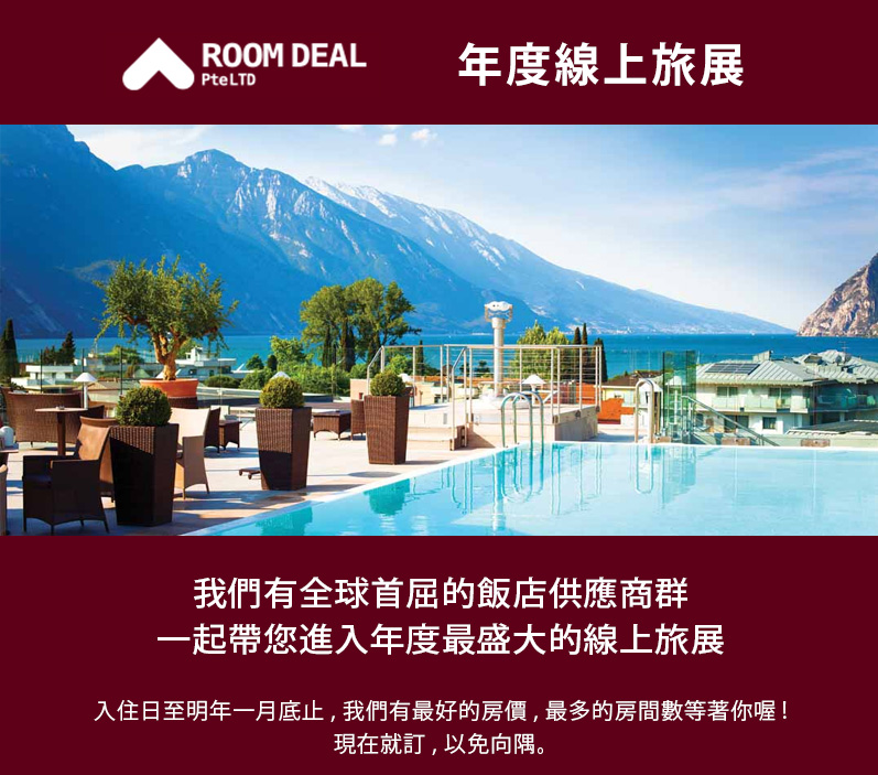 RoomDeal – 年度線上旅展