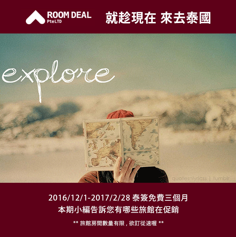 RoomDeal – 就趁現在 來去泰國