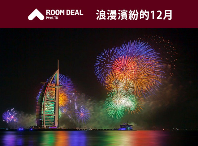 RoomDeal – 浪漫繽紛的12月 !