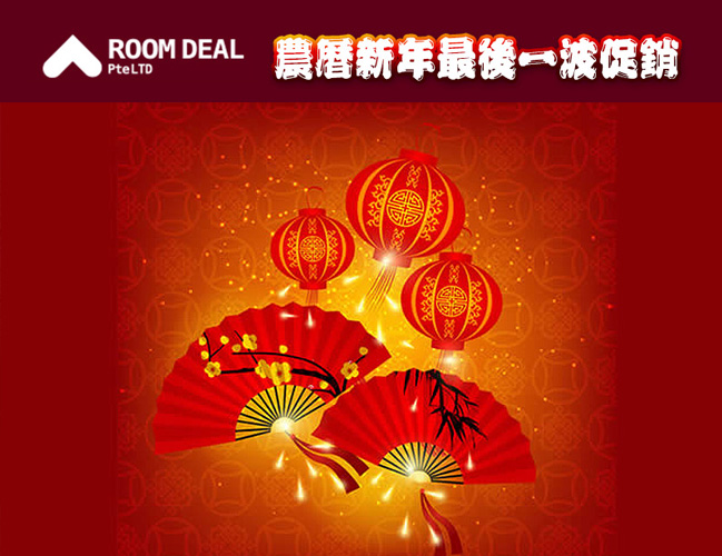 RoomDeal - 農曆新年最後一波促銷 !