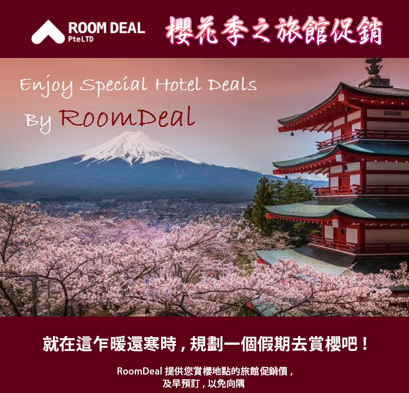 RoomDeal - 櫻花季之旅館促銷
