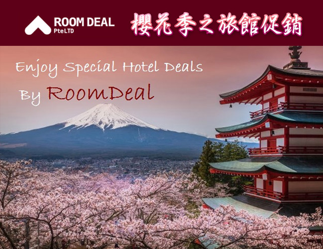 RoomDeal - 櫻花季之旅館促銷