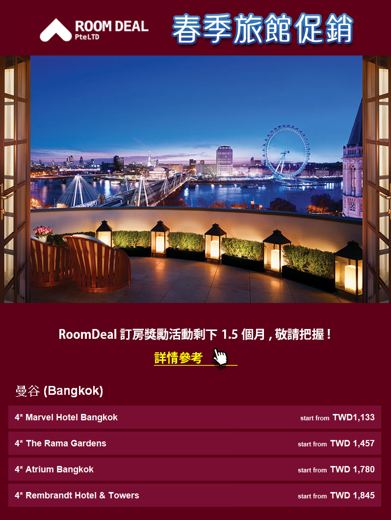 RoomDeal - 春季旅館促銷