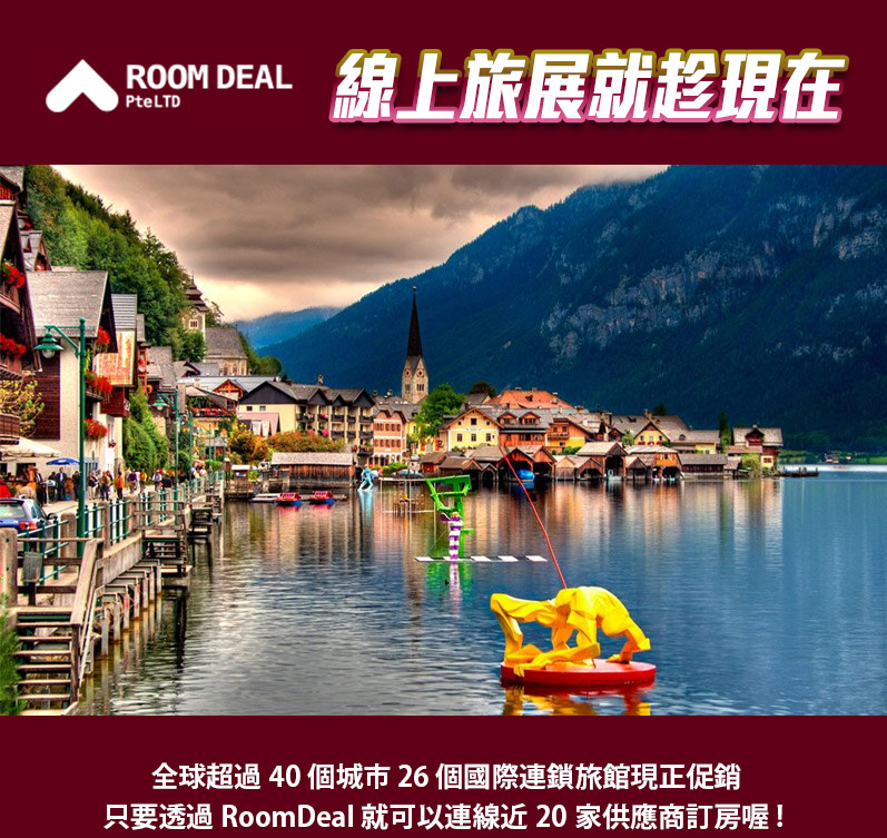 RoomDeal –線上旅展就趁現在