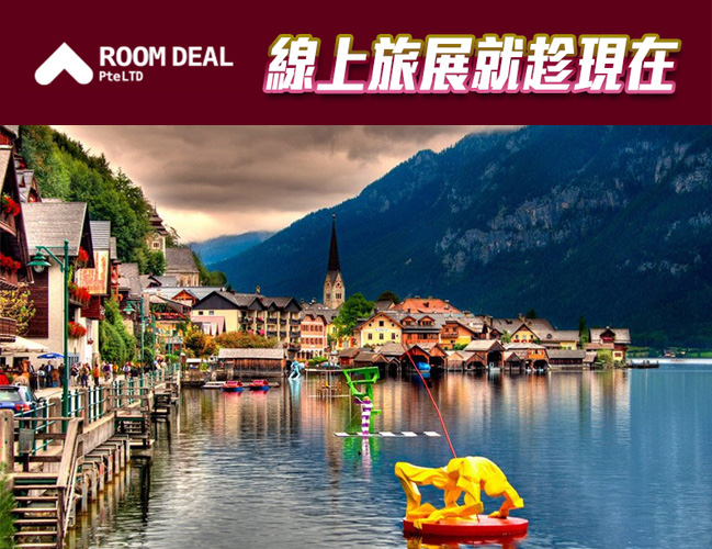 RoomDeal - 線上旅展就趁現在