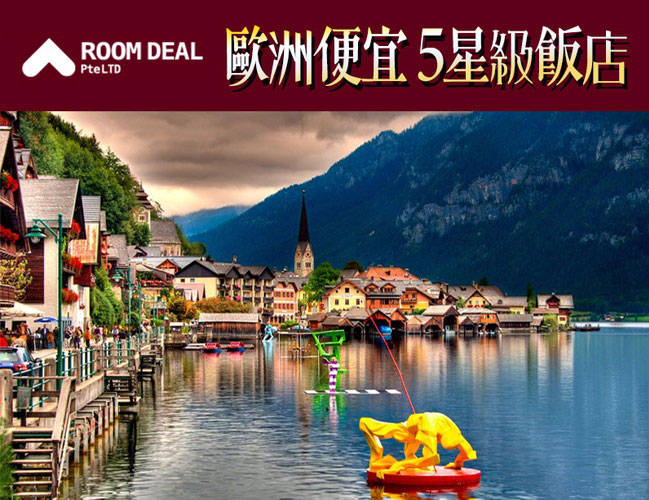 RoomDeal - 歐洲便宜五星級飯店
