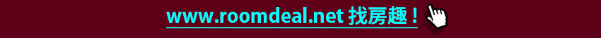 www.roomdeal.net 找房趣!