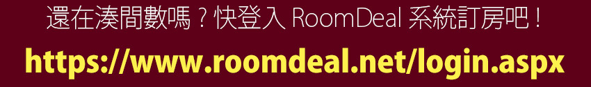 快登入RoomDeal系統訂房吧! 