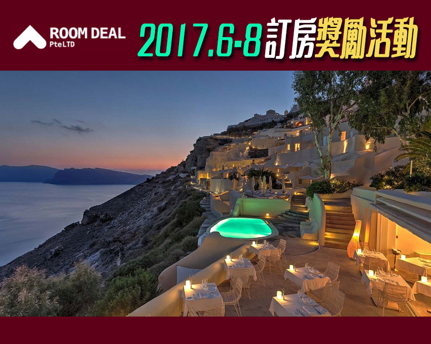 RoomDeal - 2017/6~8月訂房獎勵活動