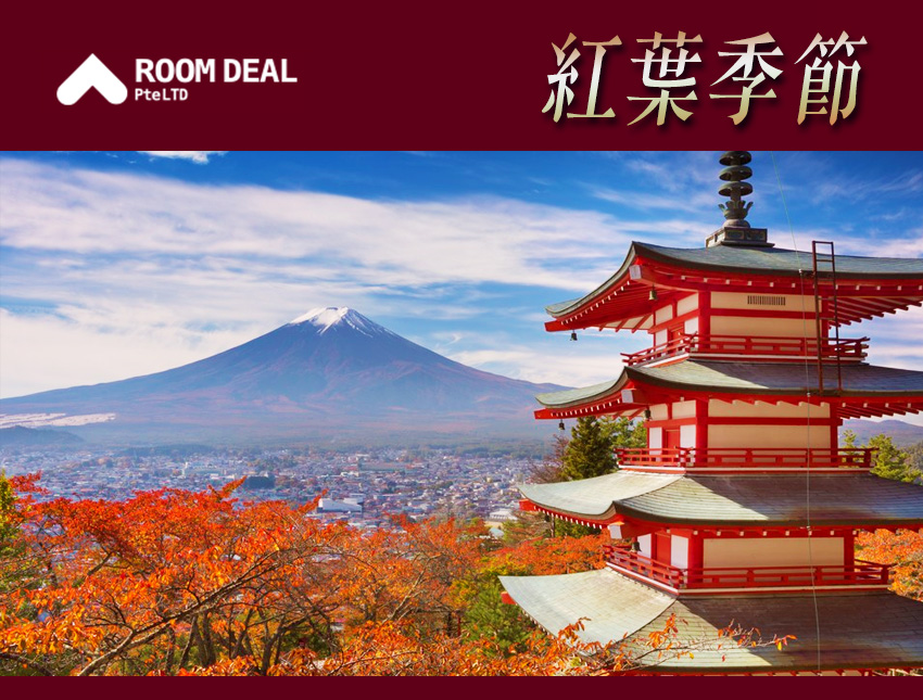 RoomDeal - 紅葉季節