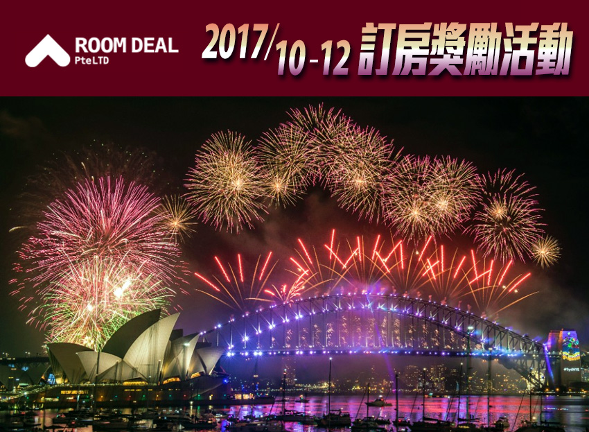 RoomDeal - 2017/10-12 訂房獎勵活動 !