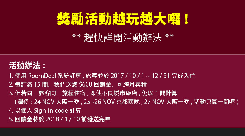 RoomDeal - 2017/10-12 訂房獎勵活動 !