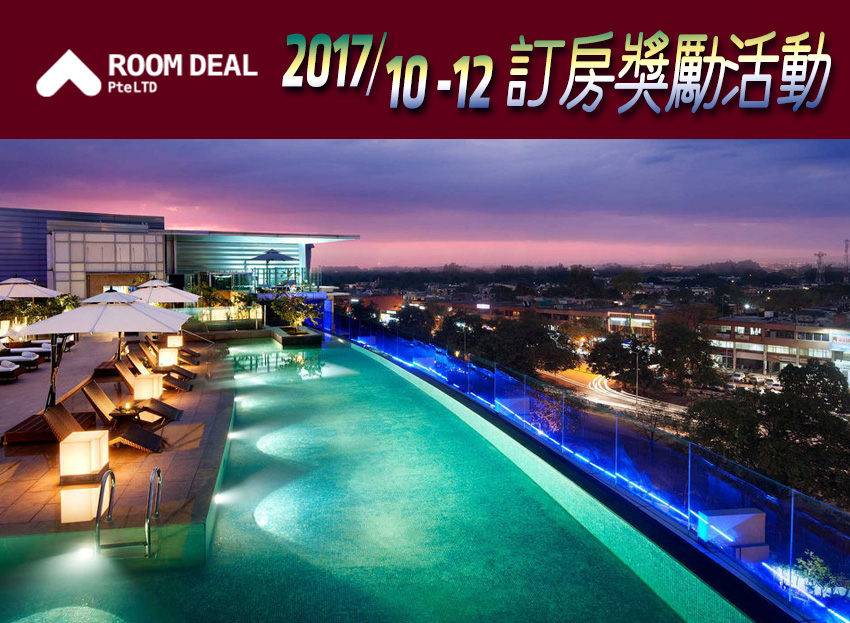 RoomDeal - 2017/10-12 訂房獎勵活動 !