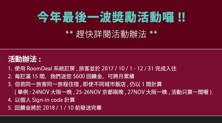 RoomDeal - 2017/10-12 訂房獎勵活動 !