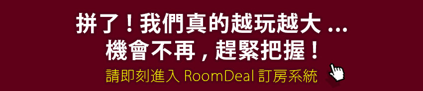 請即刻進入RoomDeal訂房系統