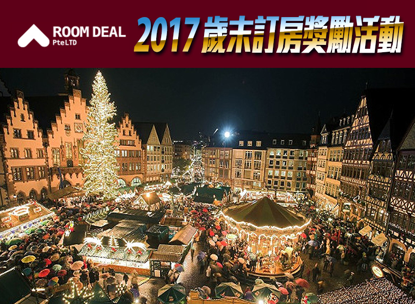 RoomDeal - 2017 歲末訂房獎勵活 !