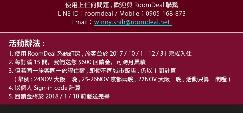 RoomDeal - 2017 歲末訂房獎勵活 !