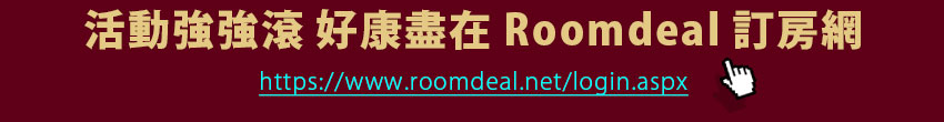 活動強強滾 好康盡在Roomdeal訂房網