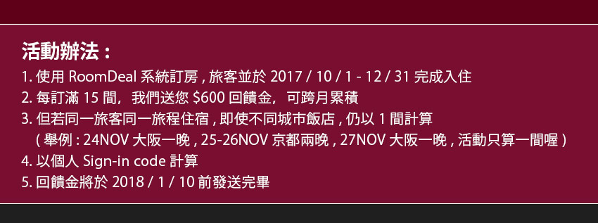 2017歲末訂房獎勵活動