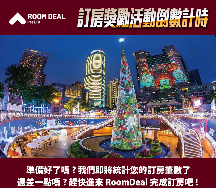 RoomDeal - 訂房獎勵活動倒數計時 !