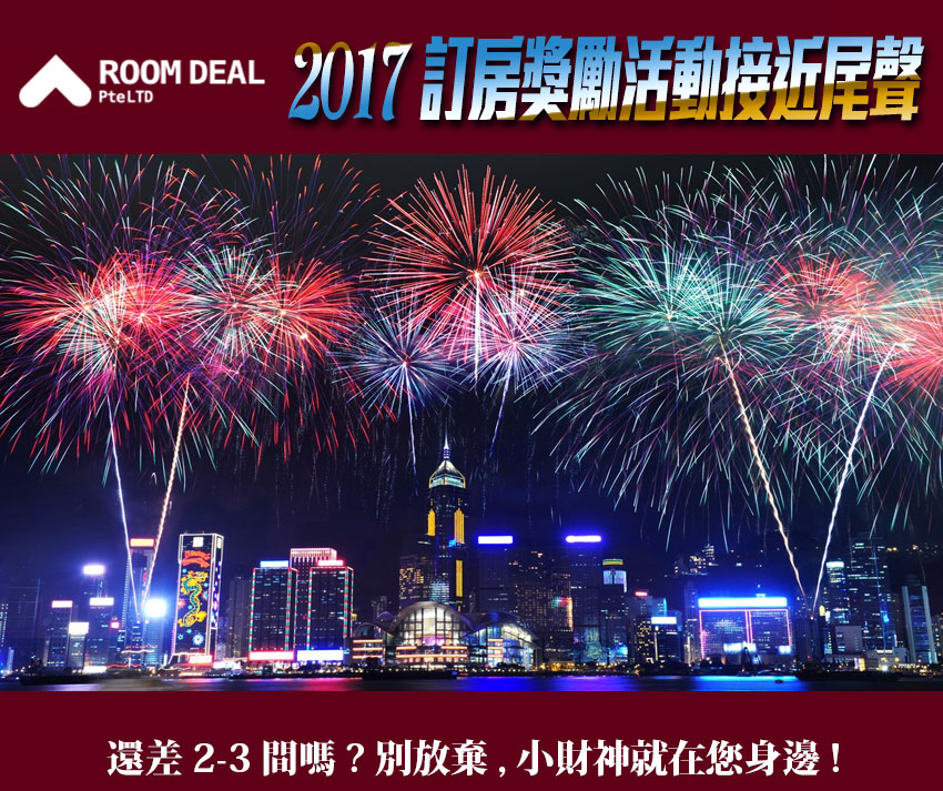 RoomDeal - 2017 訂房獎勵活動接近尾聲