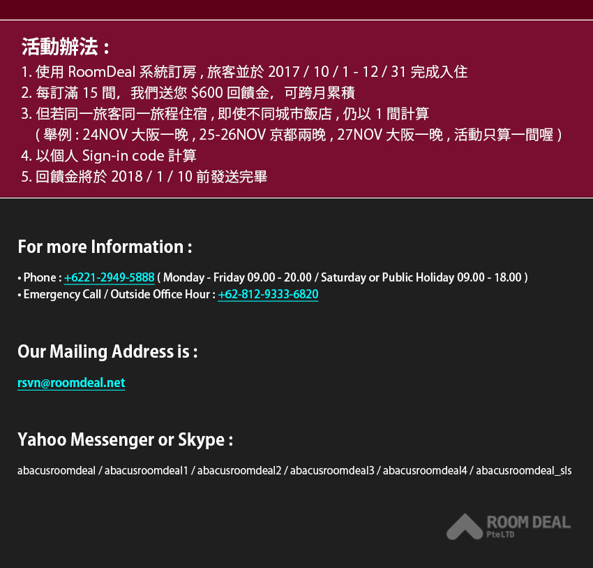 RoomDeal - 2017 訂房獎勵活動接近尾聲