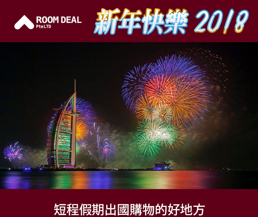 Room Deal - 新年快樂 2018