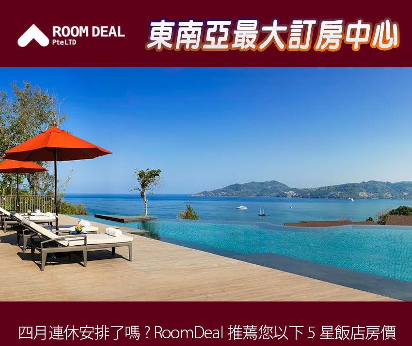 RoomDeal - 東南亞最大訂房中心