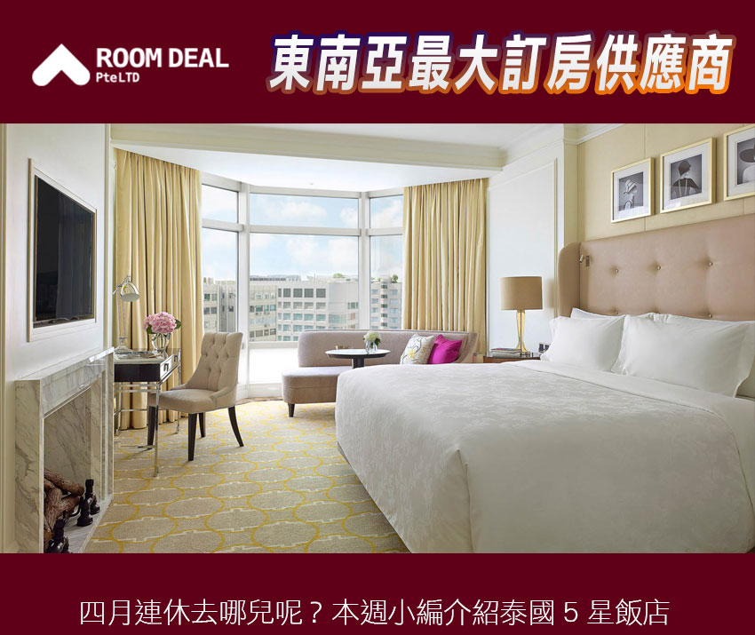 RoomDeal – 東南亞最大訂房供應商
