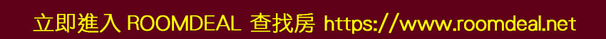 立即進入 ROOMDEAL 查找房