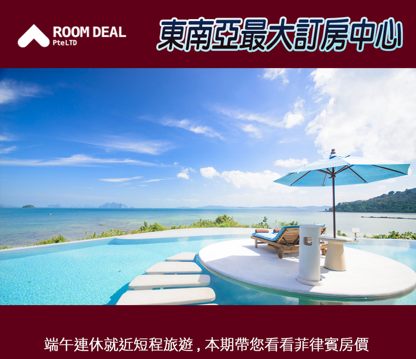 RoomDeal - 東南亞最大訂房中心