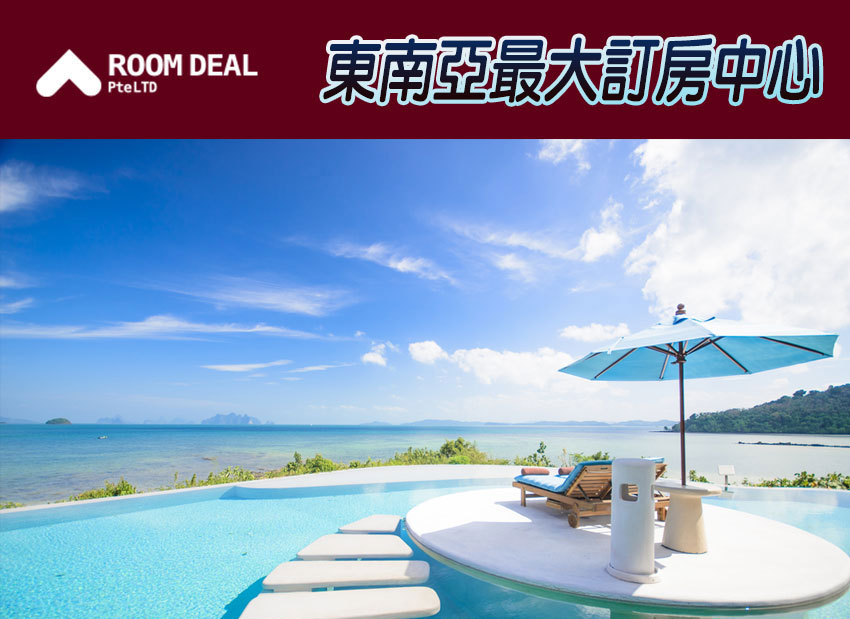 RoomDeal - 東南亞最大訂房中心