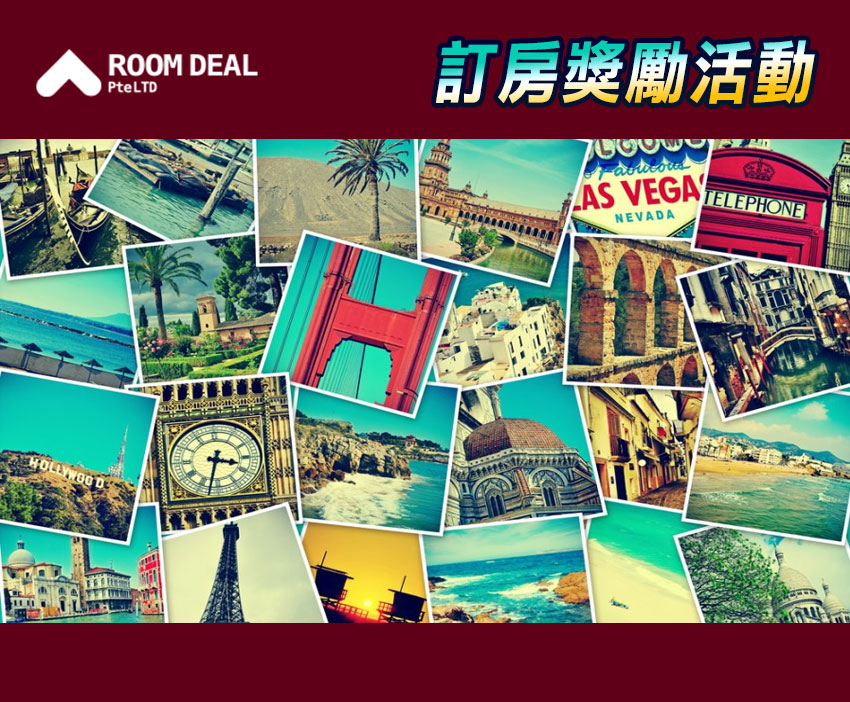 RoomDeal - 訂房獎勵活動，現在開跑!