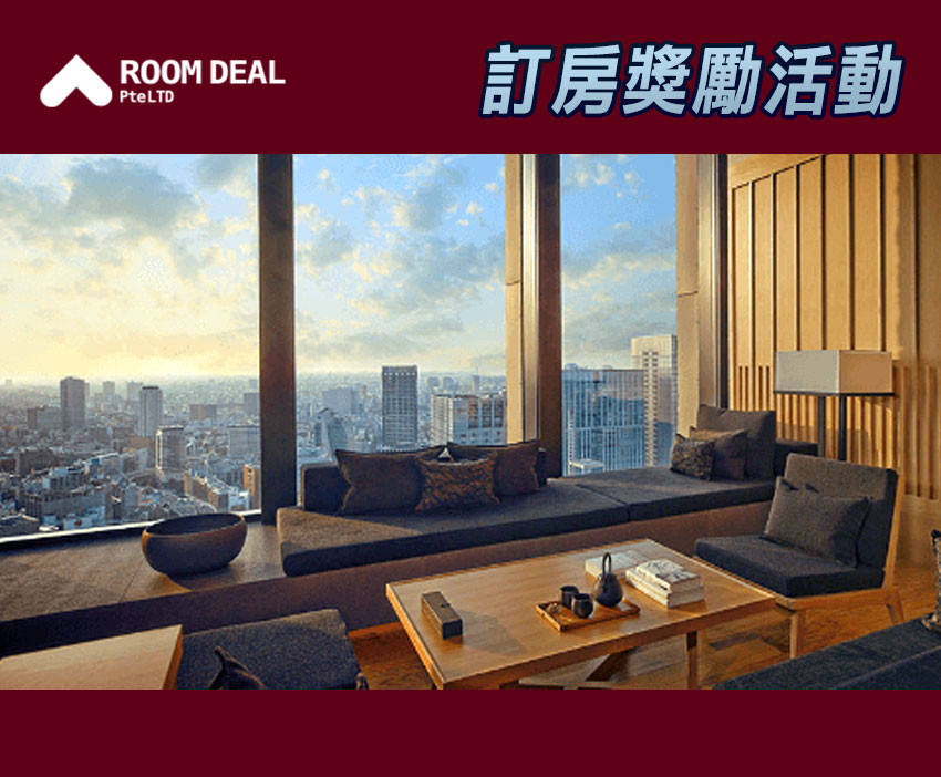 RoomDeal – 訂房獎勵活動