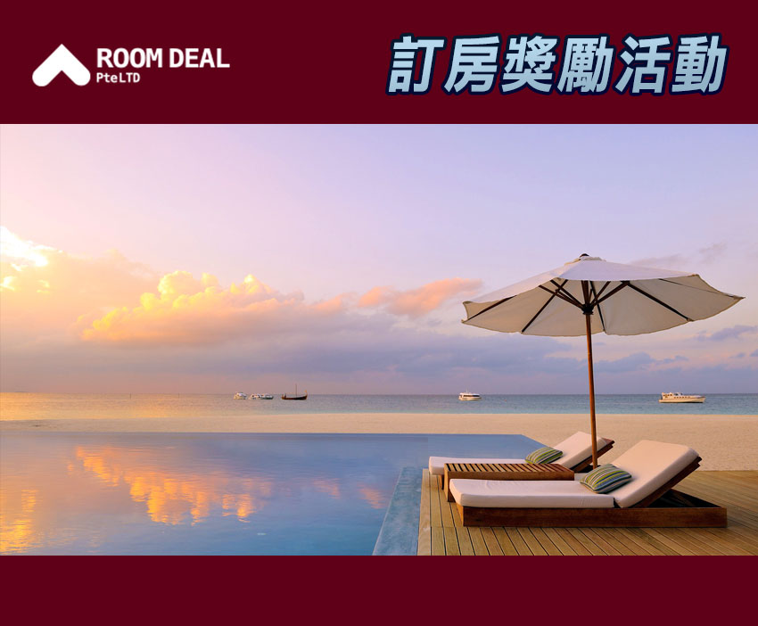 RoomDeal – 訂房獎勵活動