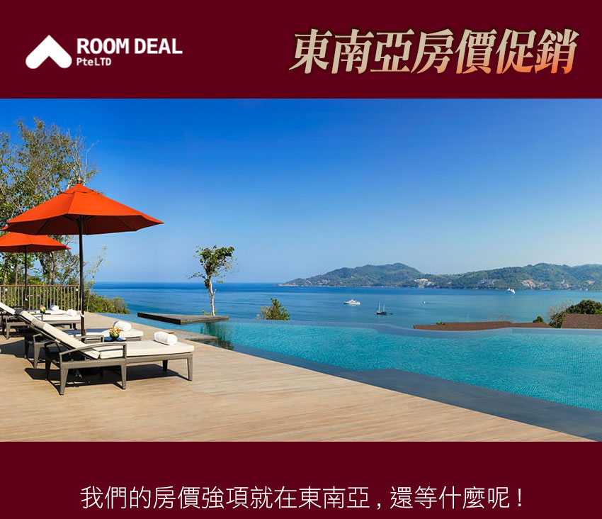RoomDeal - 東南亞房價促銷！