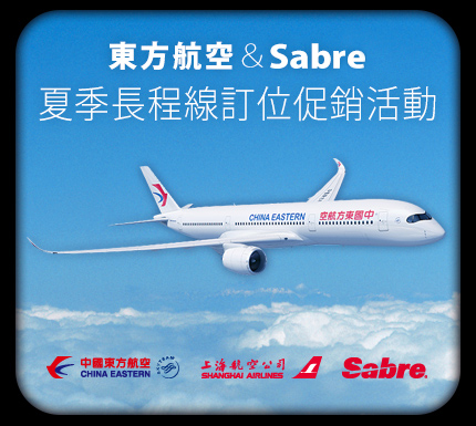 復興航空&Sabre訂位開票聯合促銷活動