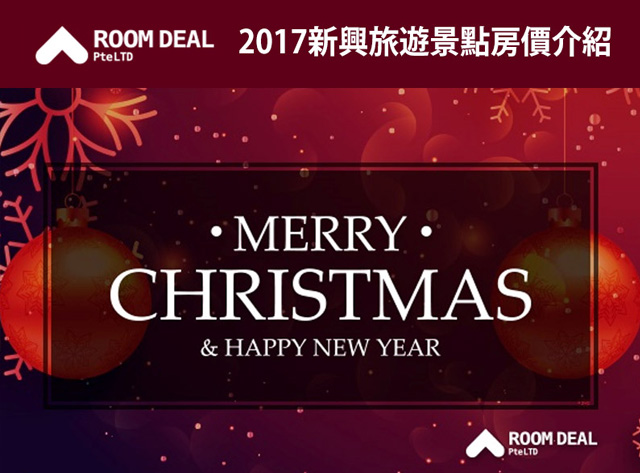 RoomDeal – 2017新興旅遊景點房價介紹 !