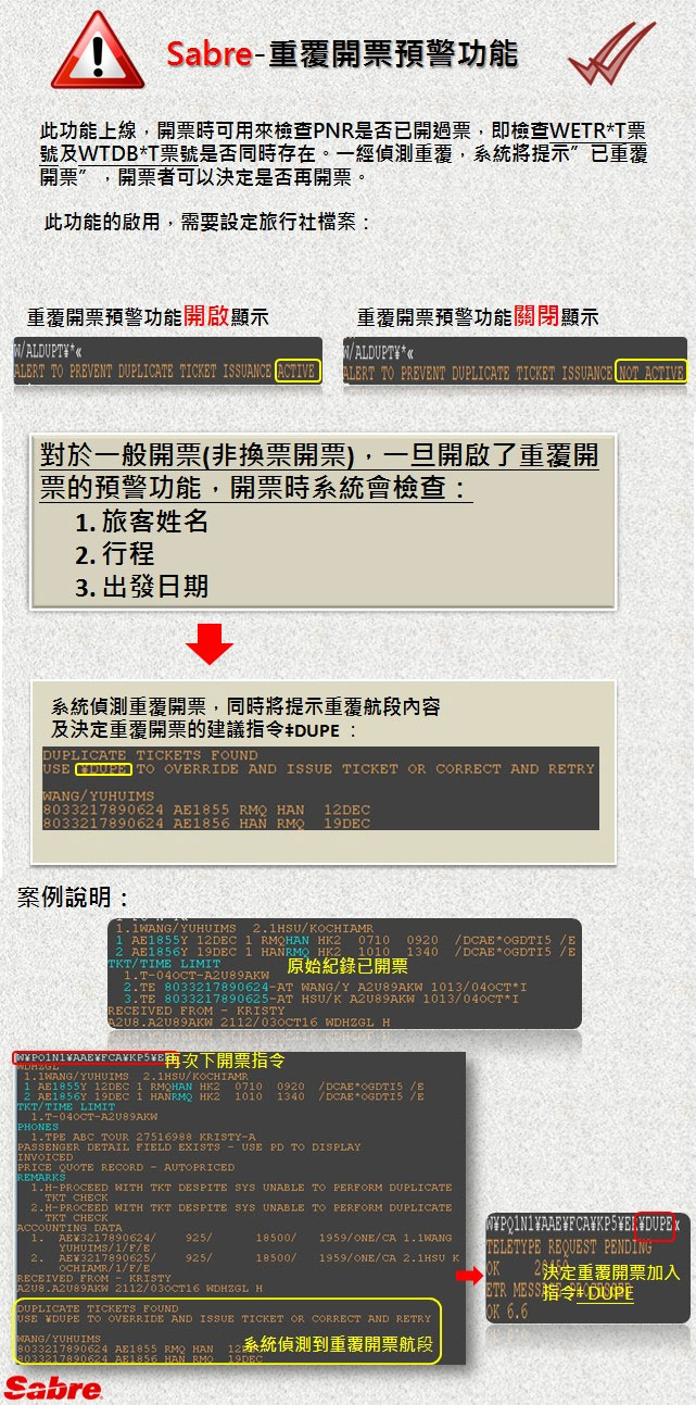 Sabre-重覆開票預警功能