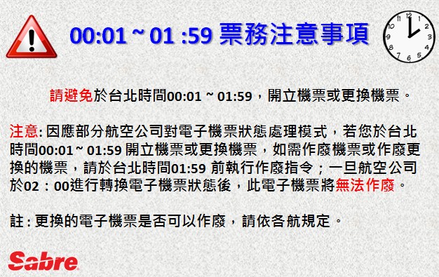 00:01 ~ 01 :59 票務注意事項