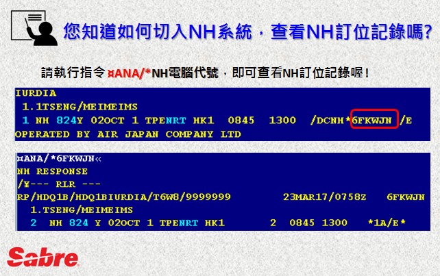 您知道如何切入NH系統，查看NH訂位記錄嗎 ?