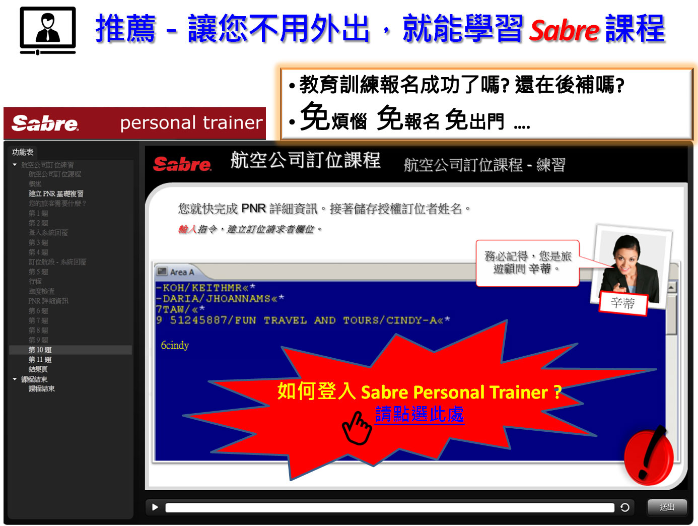 讓您不用外出 ，線上學習 Sabre 課程