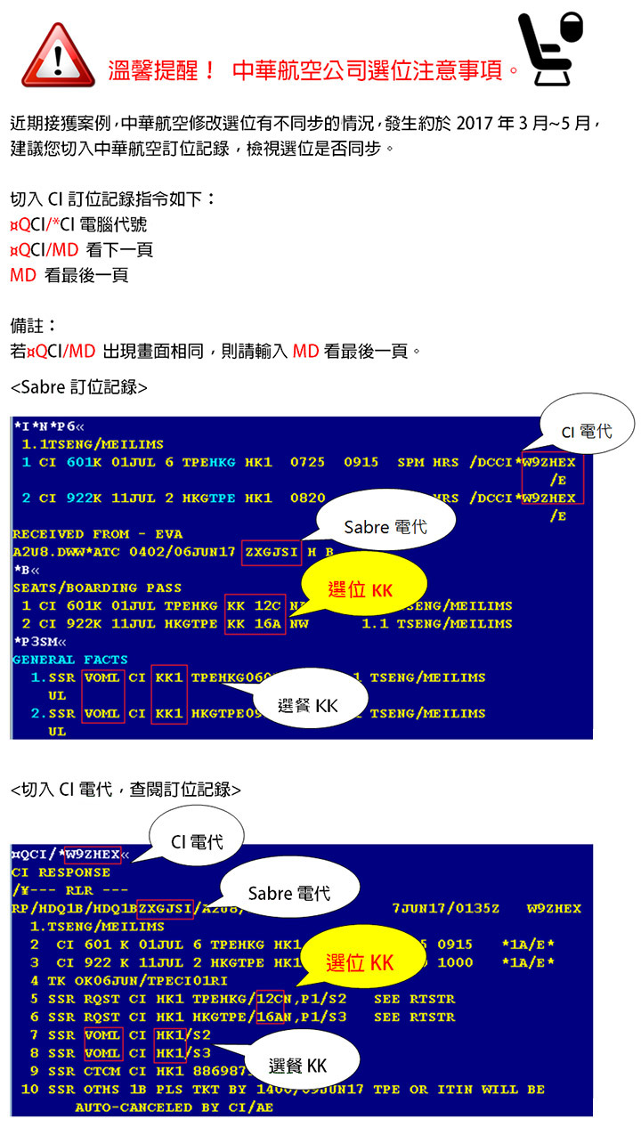 溫馨提醒！ 中華航空公司選位注意事項。