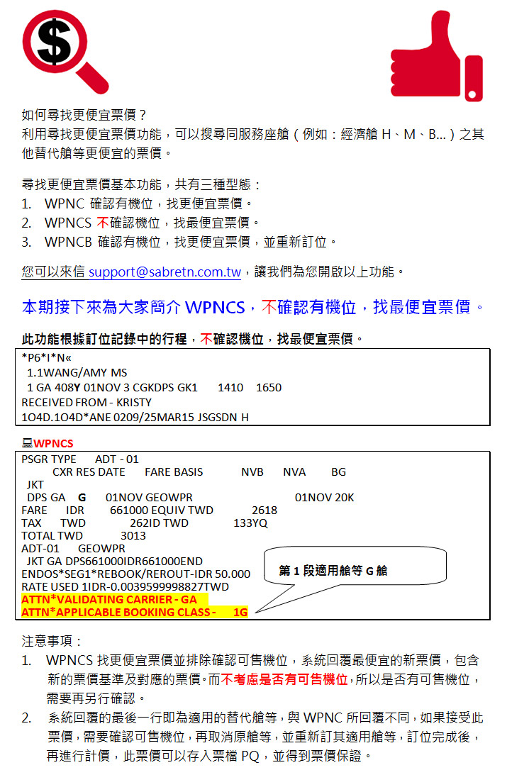 如何尋找更便宜票價WPNCS ?