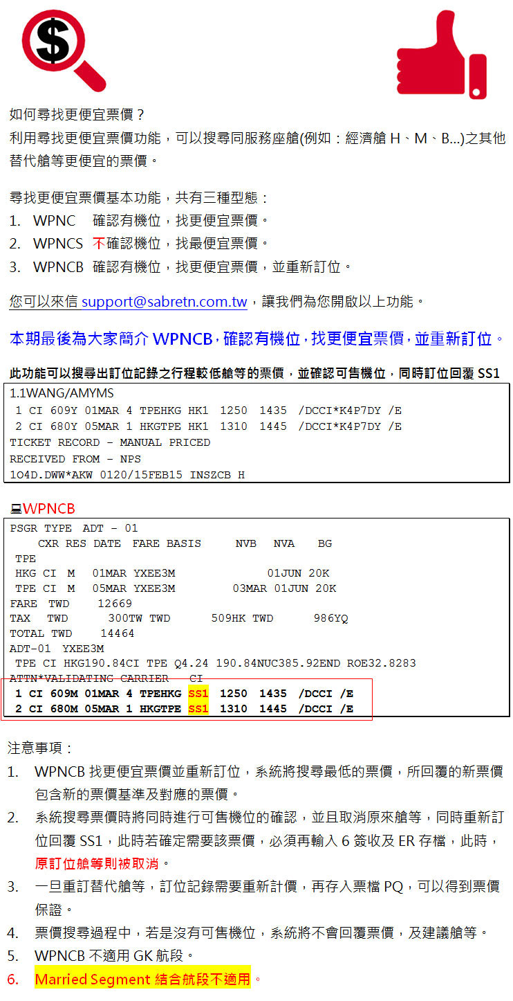 如何尋找更便宜票價並重新訂位WPNCB ?