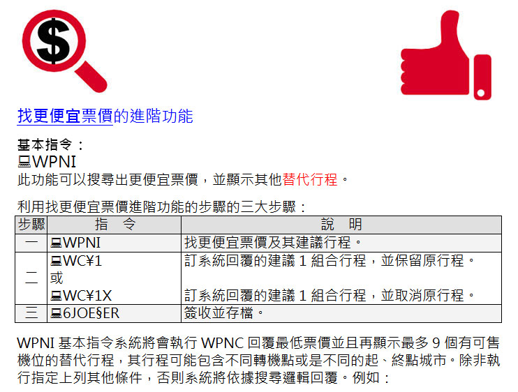 找更便宜票價的進階功能 WPNI