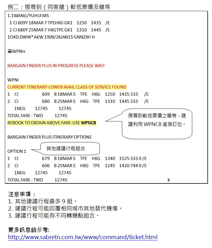 找更便宜票價的進階功能 WPNI