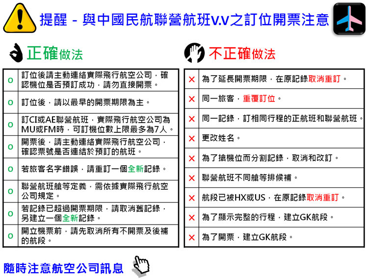 提醒 - 與中國民航聯營航班V.V之訂位開票注意 !