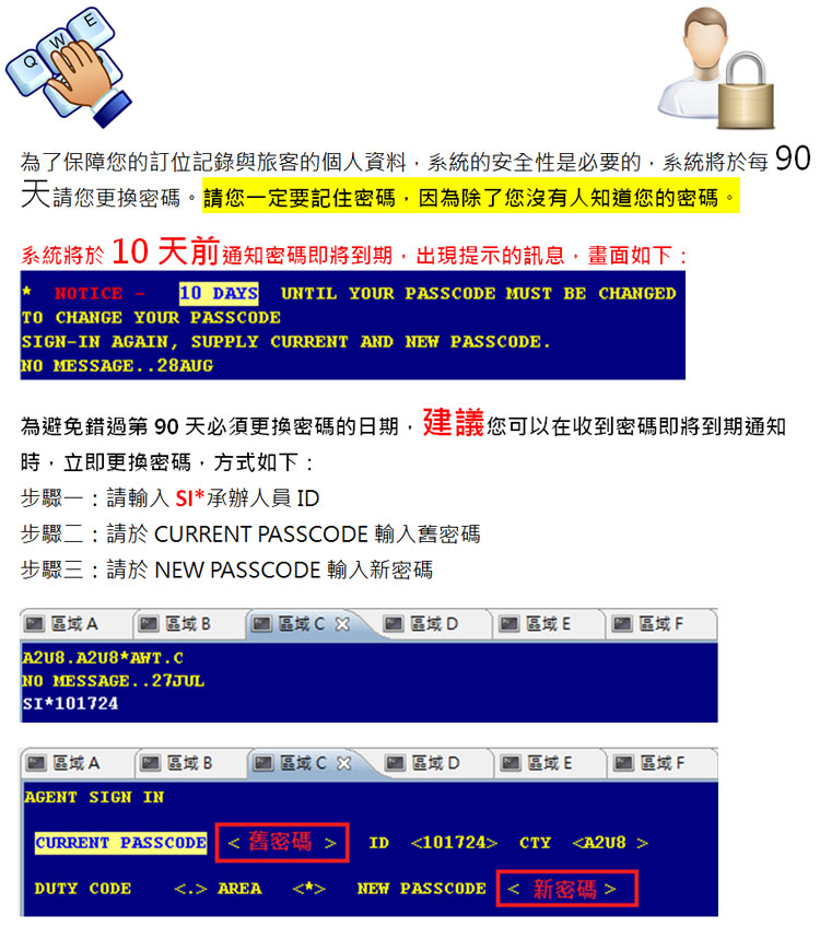 提前變更密碼更安心 !