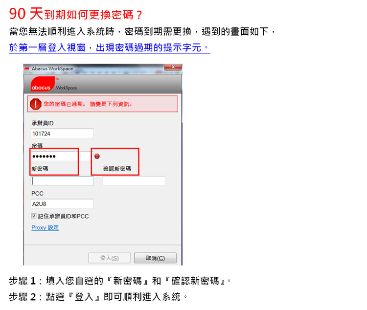 提前變更密碼更安心 !